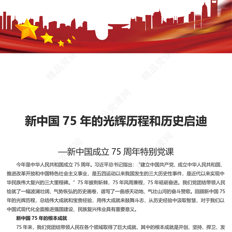 精美党政风新中国75年的光辉历程和历史启迪PPT课件(讲稿)