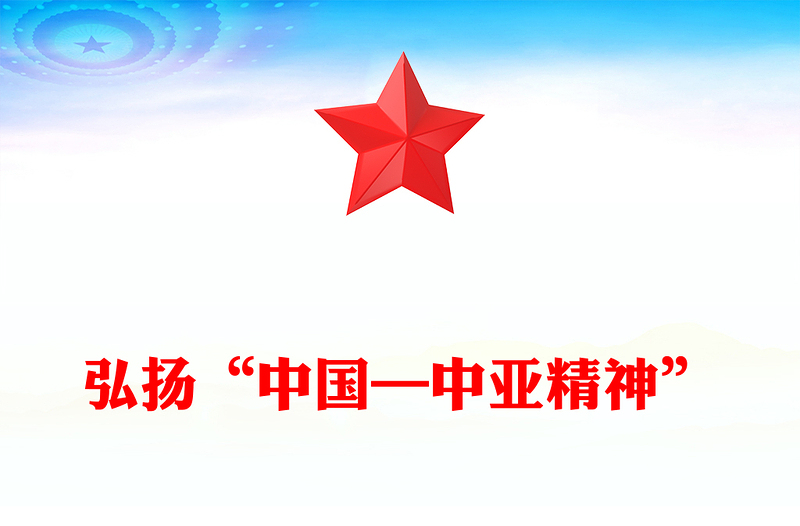 党建风弘扬“中国—中亚精神”推动地区合作高质量发展PPT课件下载(讲稿)