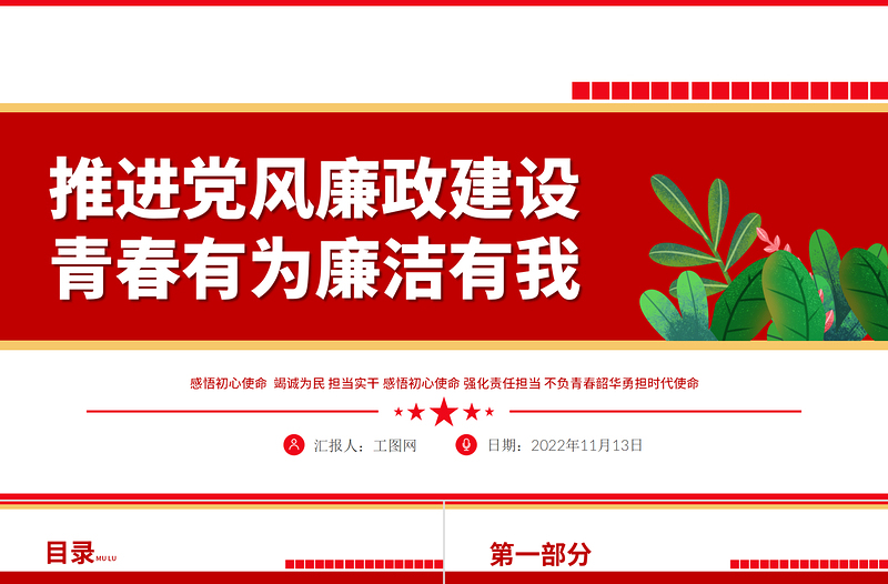 2022推进党风廉政建设青春有为廉洁有我PPT大气精美纪检监察党风廉政教育专题党课模板课件