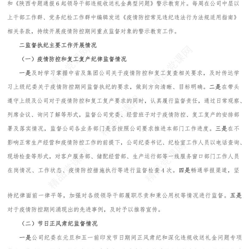 国有企业公司纪检工作汇报材料