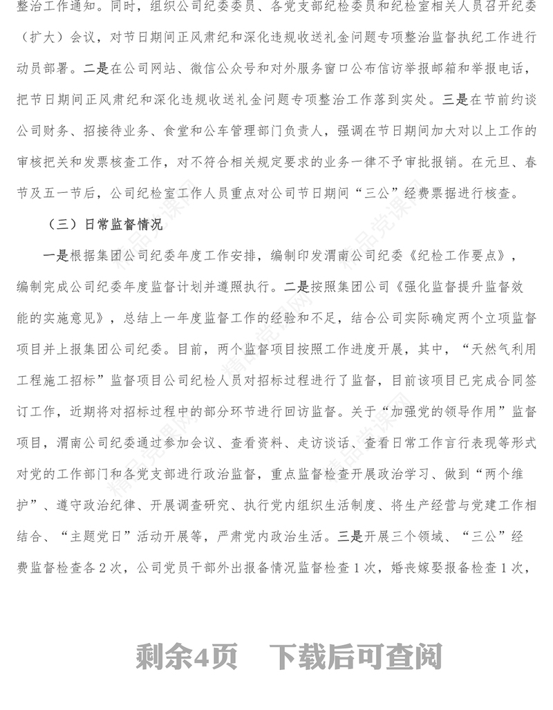 国有企业公司纪检工作汇报材料