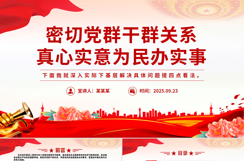 红色大气密切党群干群关系真心实意为民办实事PPT党课