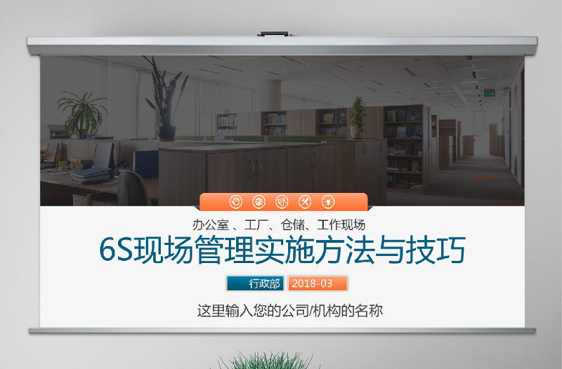 公司企业办公室工厂车间员工6S管理培训PPT