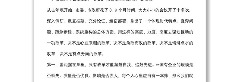 在全市深化国资国企改革推进会暨企业集中揭牌仪式上的讲话