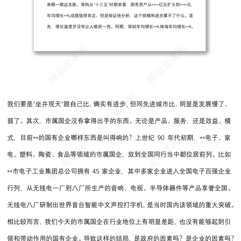 在全市深化国资国企改革推进会暨企业集中揭牌仪式上的讲话