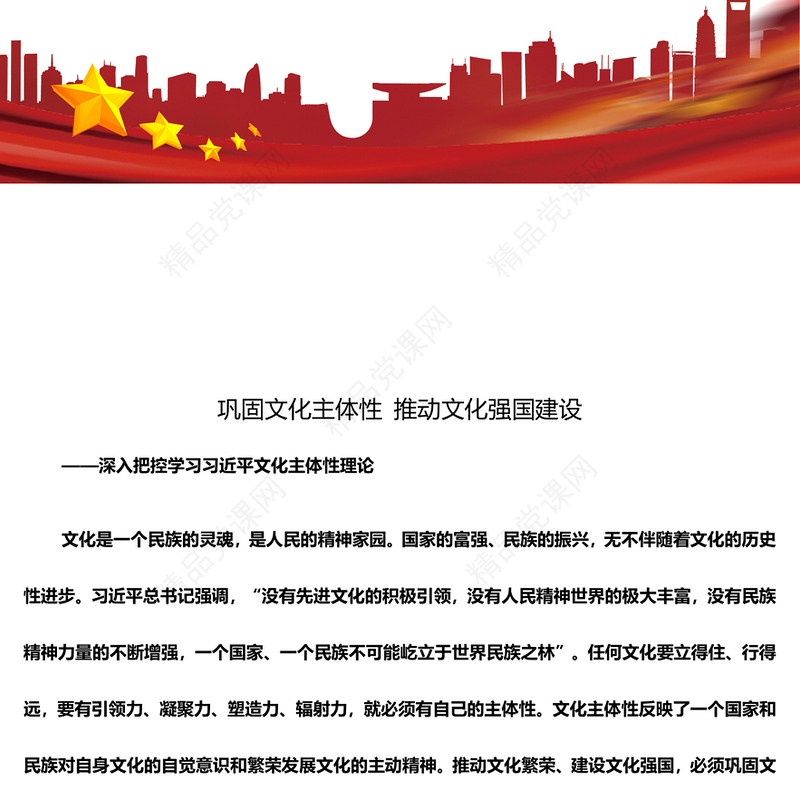 深入把控巩固文化主体性推动文化强国建设PPT微课件(讲稿)
