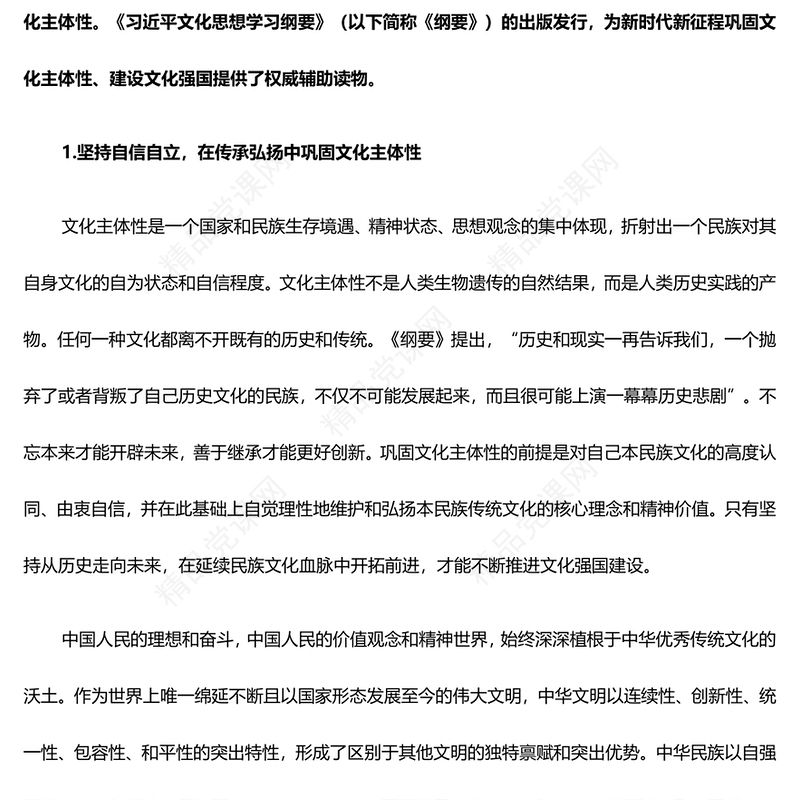 深入把控巩固文化主体性推动文化强国建设PPT微课件(讲稿)