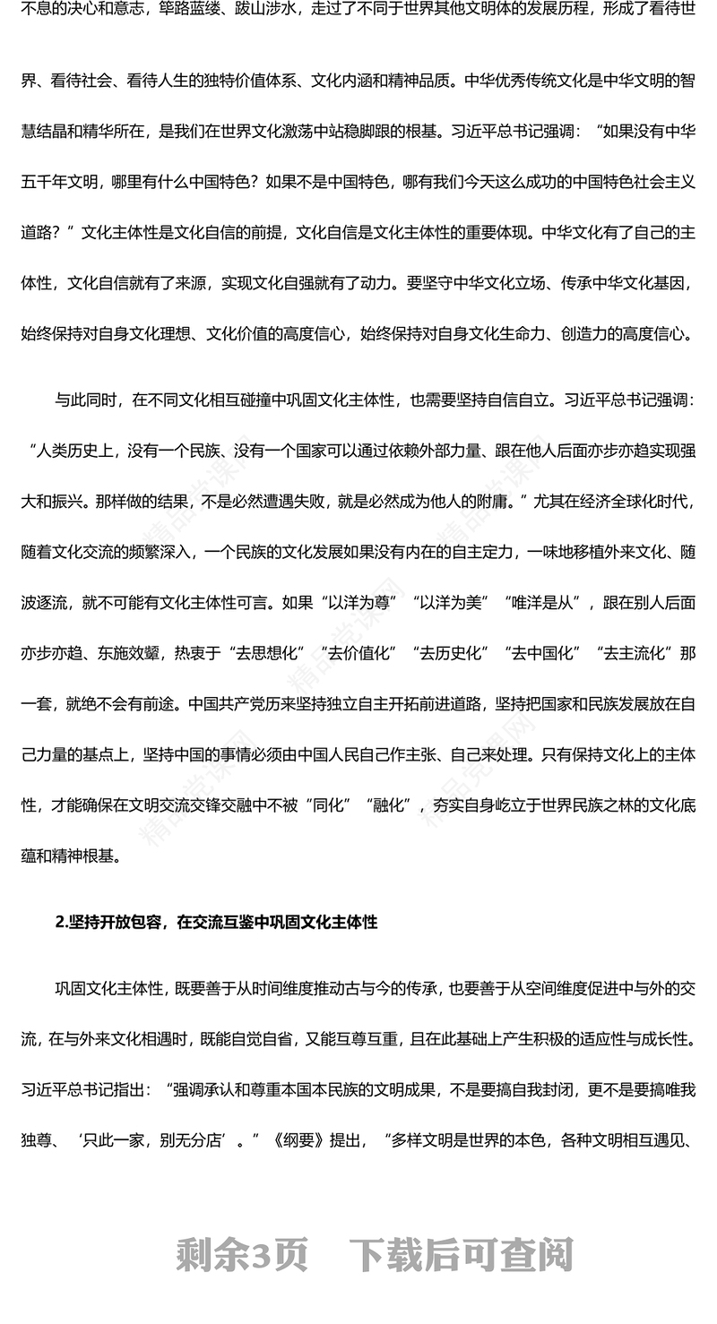 深入把控巩固文化主体性推动文化强国建设PPT微课件(讲稿)