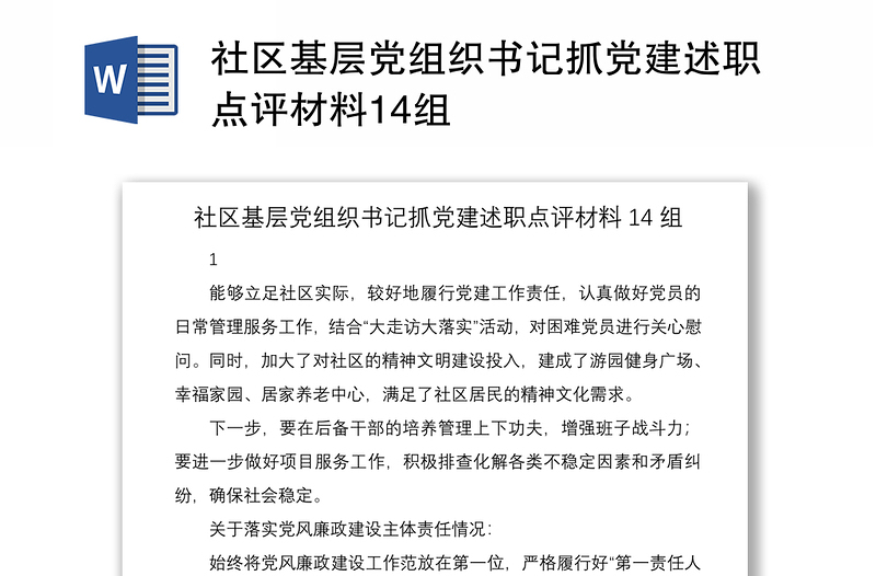 社区基层党组织书记抓党建述职点评材料14组