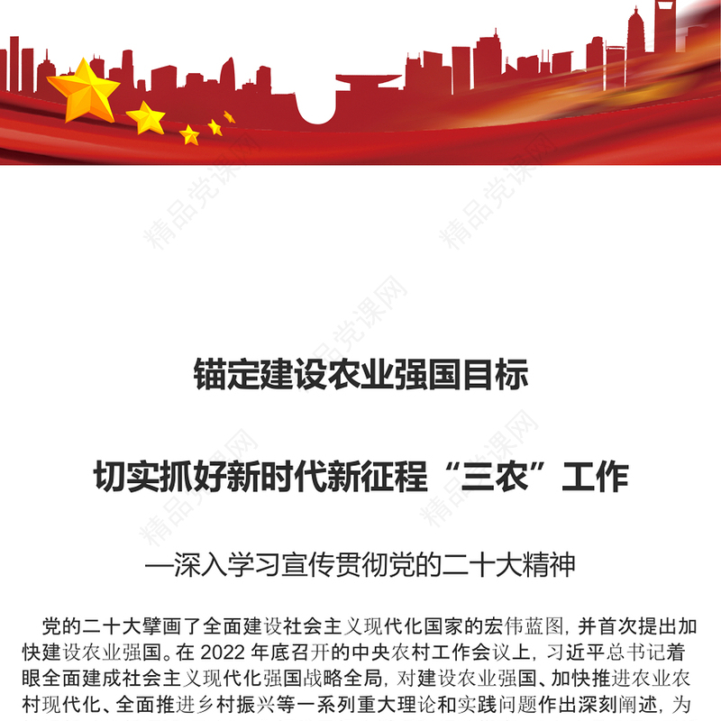2023锚定建设农业强国目标切实抓好新时代新征程“三农”工作PPT大气党政风深入学习宣传贯彻党的二十大精神专题党课(讲稿)