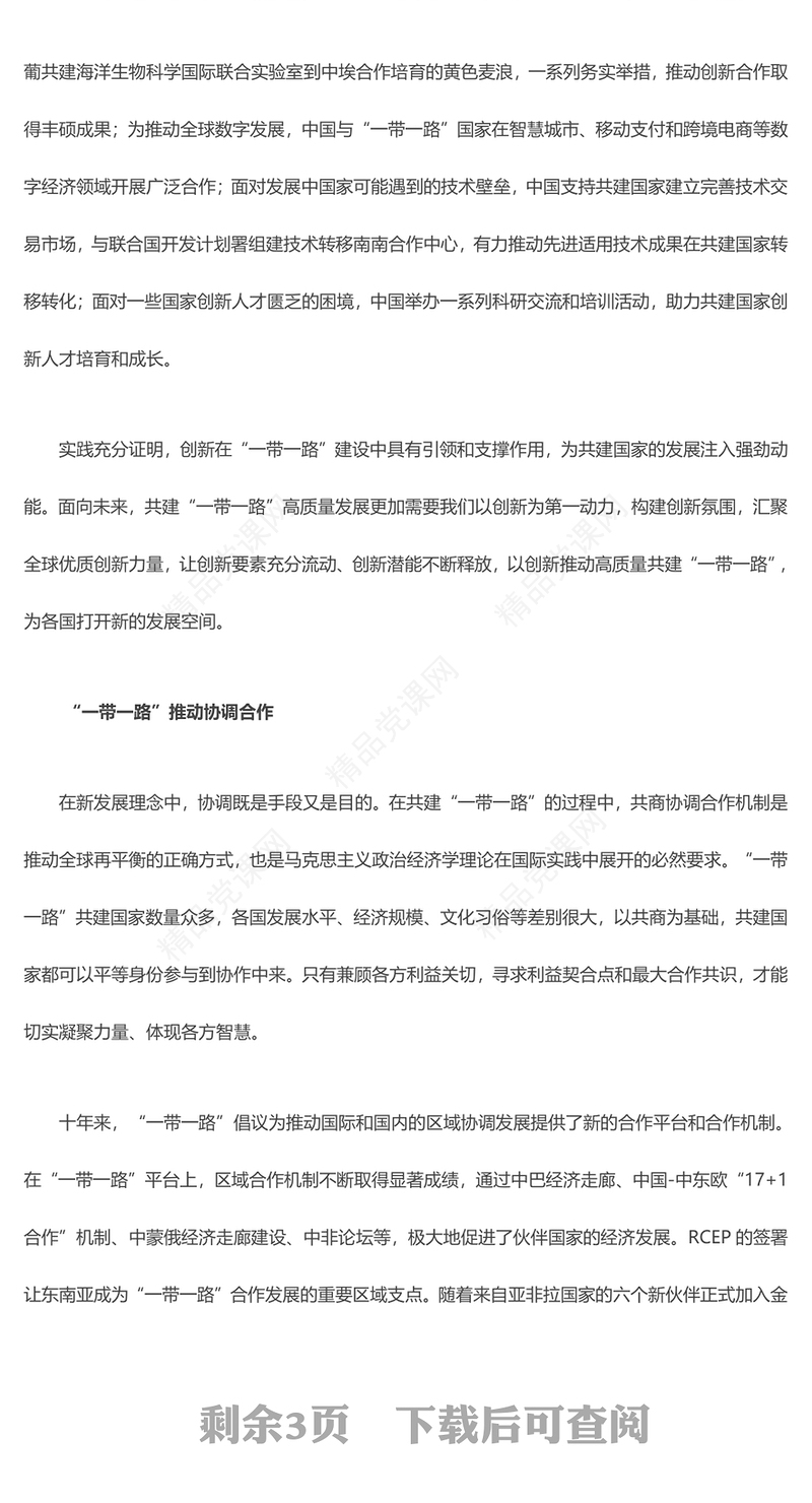 2023“一带一路”引领全球发展新理念ppt红色极简风高质量共建“一带一路”党建专题党员党课学习课件
(讲稿)