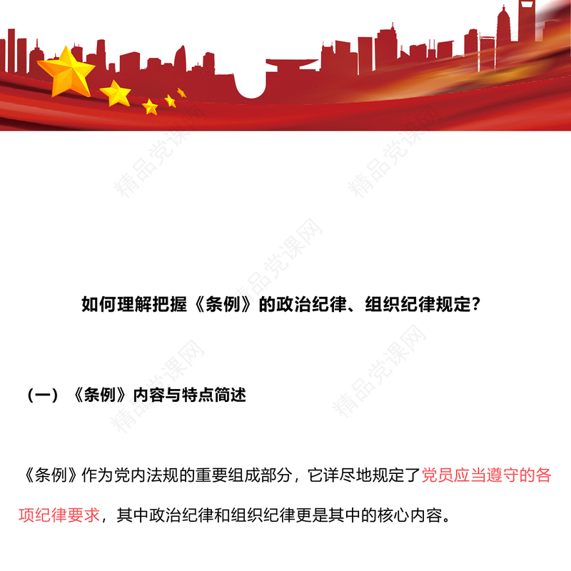 精美创意《条例》的政治纪律与组织纪律规定内容材料