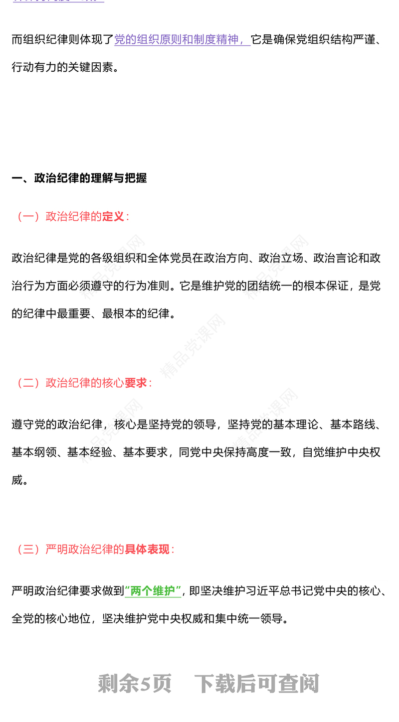 精美创意《条例》的政治纪律与组织纪律规定内容材料