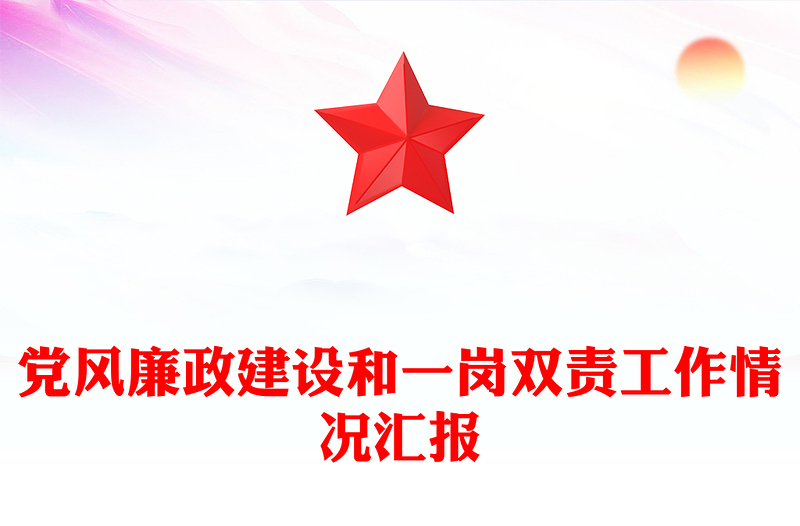 党风廉政建设和一岗双责工作情况汇报模板