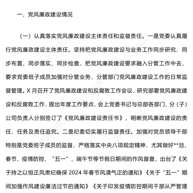 党风廉政建设和一岗双责工作情况汇报模板