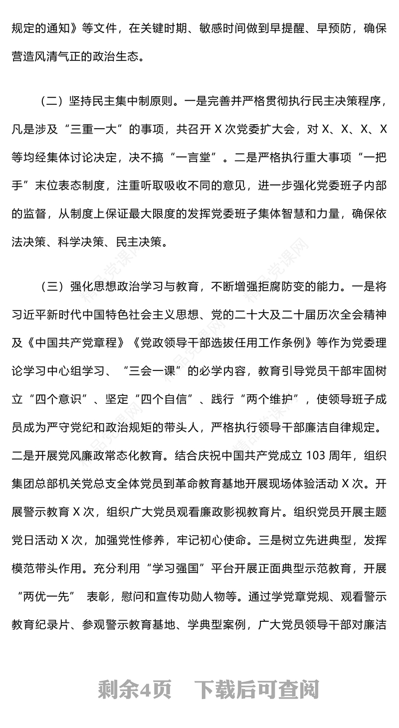 党风廉政建设和一岗双责工作情况汇报模板