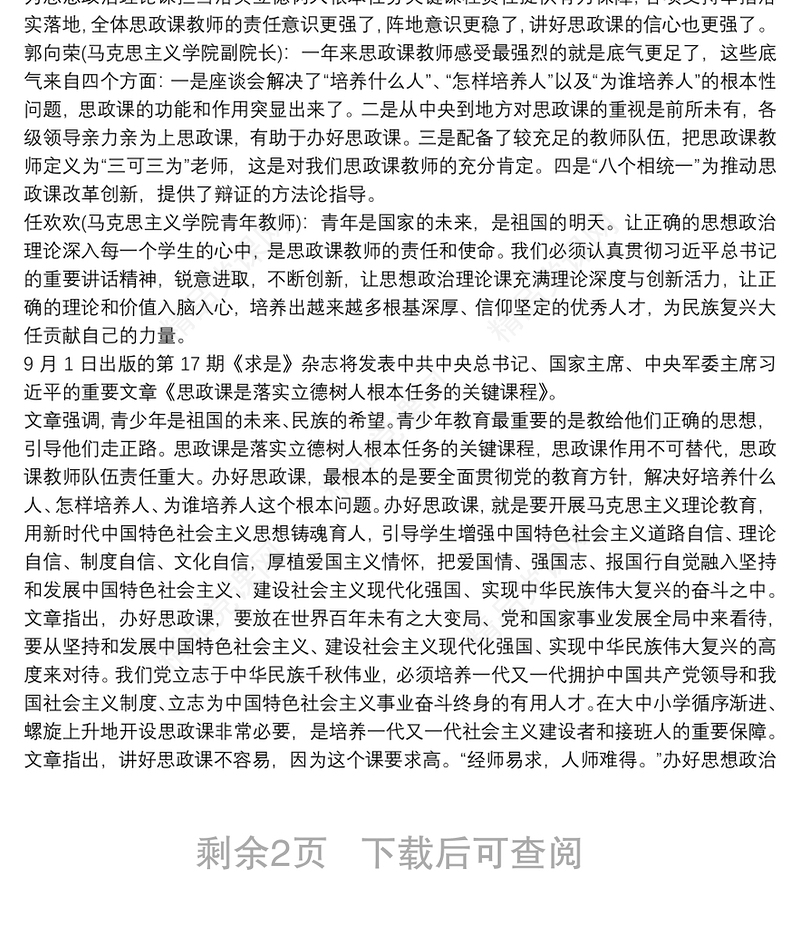 学习《思政课是落实立德树人根本任务关键课程》办好思政课心得体会