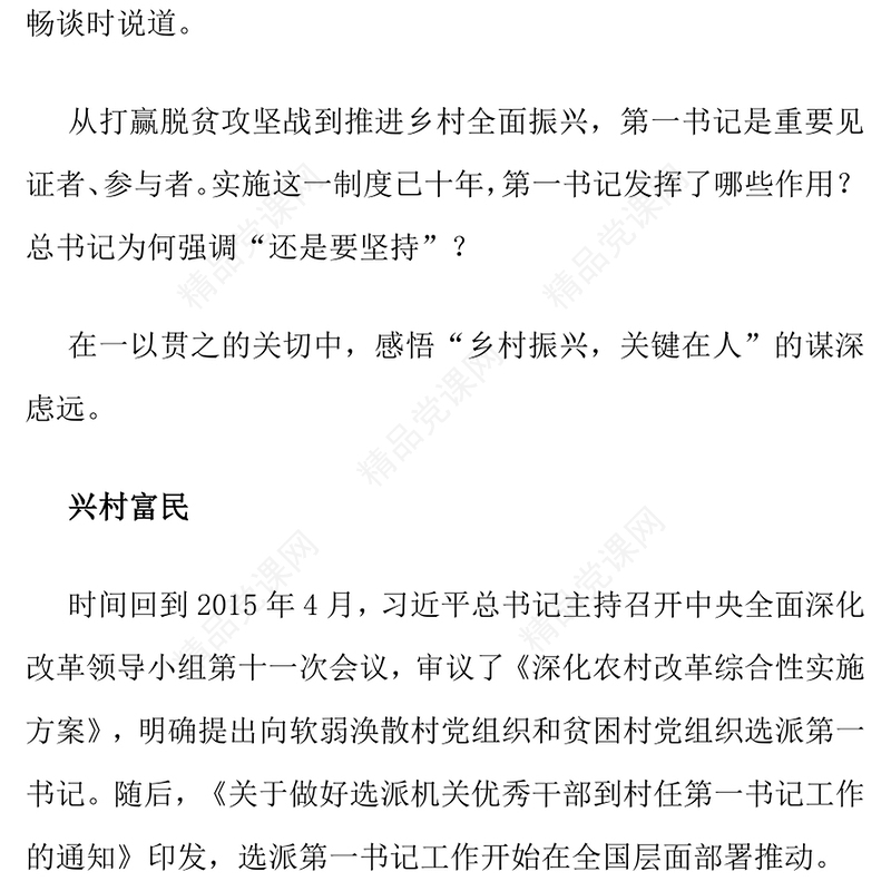 党政风坚持第一书记制度PPT乡村全面振兴微党课(讲稿)