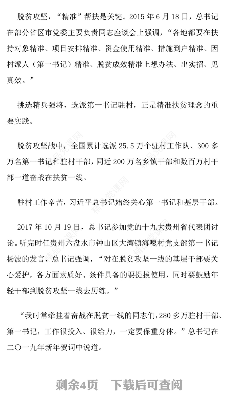 党政风坚持第一书记制度PPT乡村全面振兴微党课(讲稿)