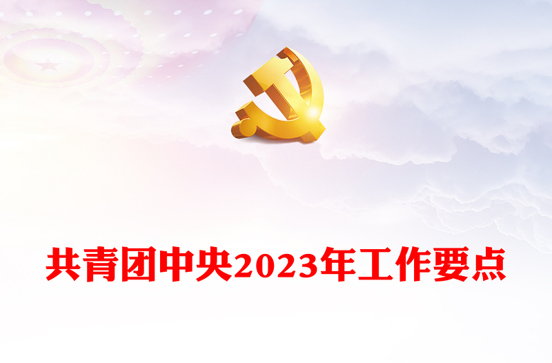 共青团中央2023年工作要点PPT简约大气风共青团专题党建课件(讲稿)