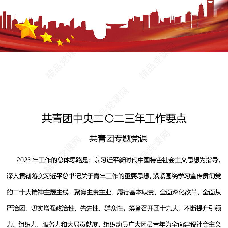 共青团中央2023年工作要点PPT简约大气风共青团专题党建课件(讲稿)