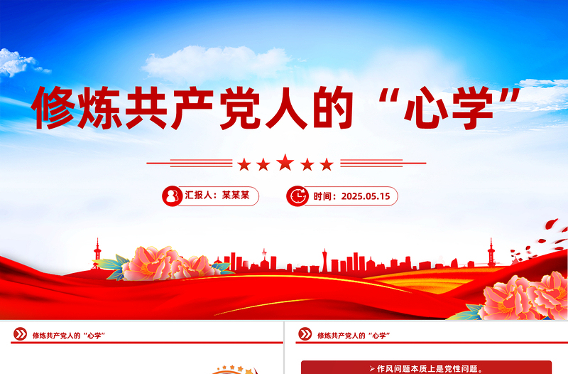2025修炼共产党人的“心学”PPT党员干部党性教育主题党课