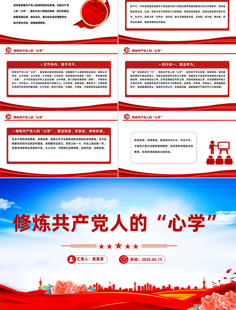 2025修炼共产党人的“心学”PPT党员干部党性教育主题党课
