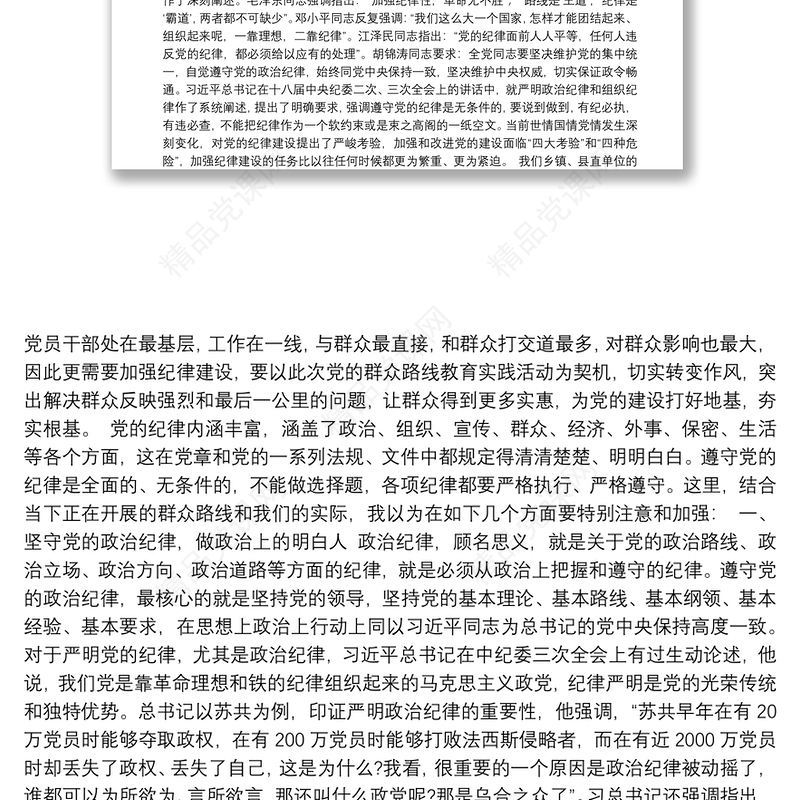 坚守党的纪律 践行群众路线——县委书记讲党课