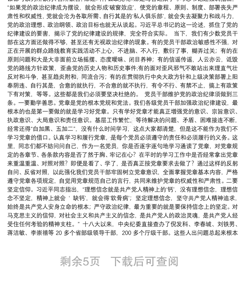 坚守党的纪律 践行群众路线——县委书记讲党课