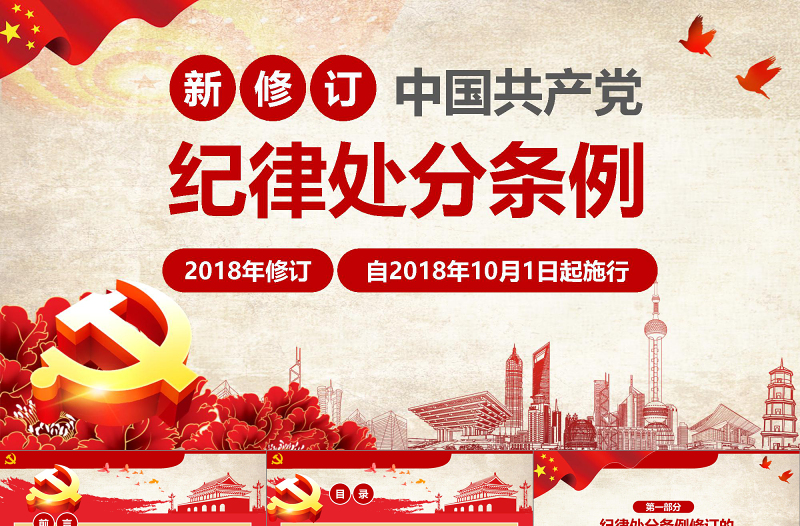 分析2018新版党纪处分条例-办图网独家销售 (Web)