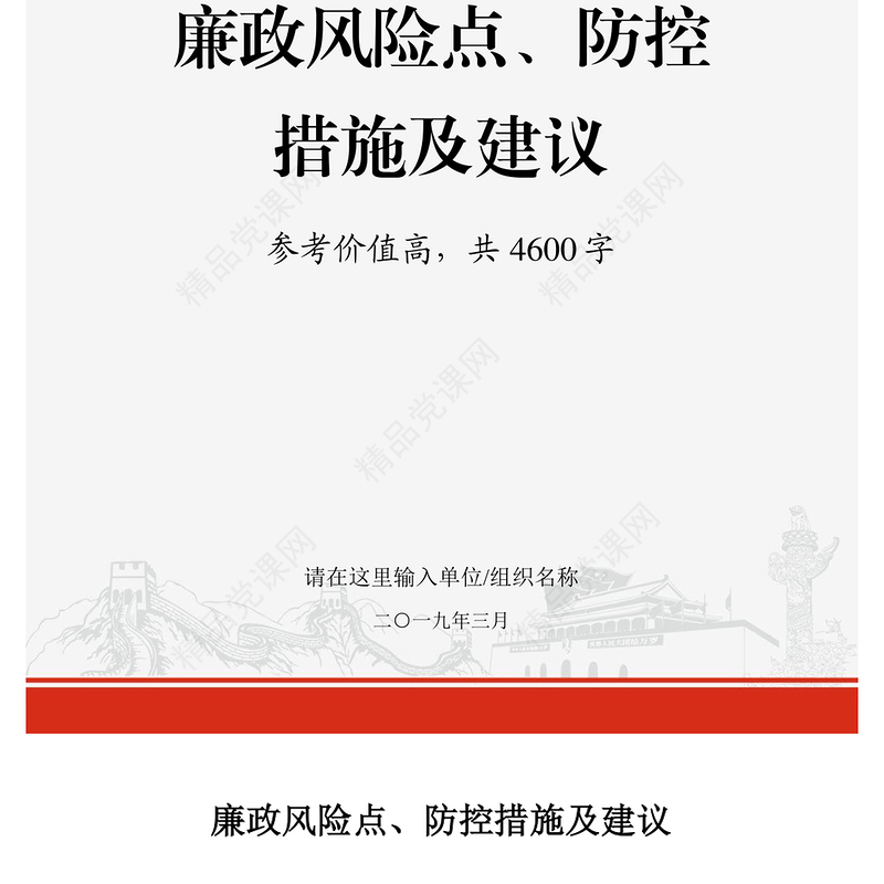 2021年党政机关企事业单位廉政风险点防控措施及建议