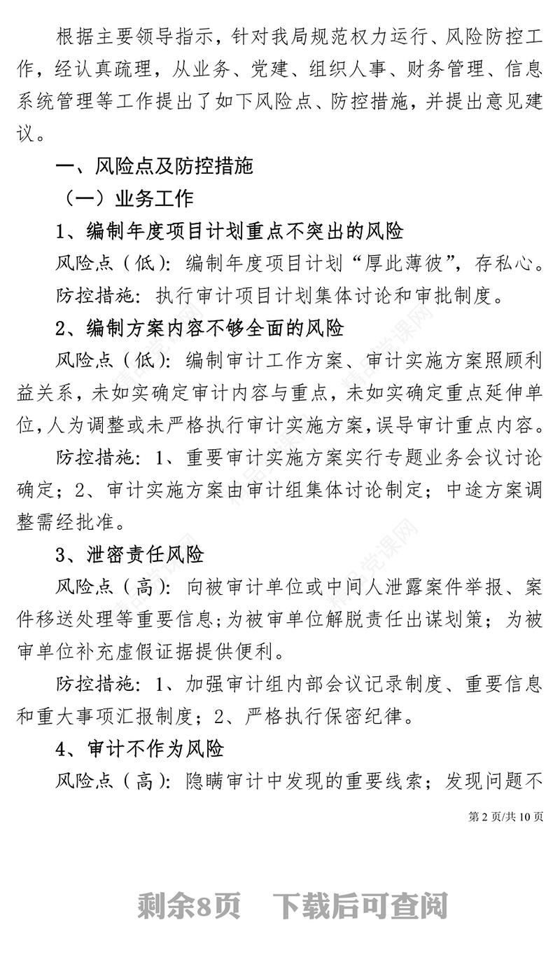 2021年党政机关企事业单位廉政风险点防控措施及建议