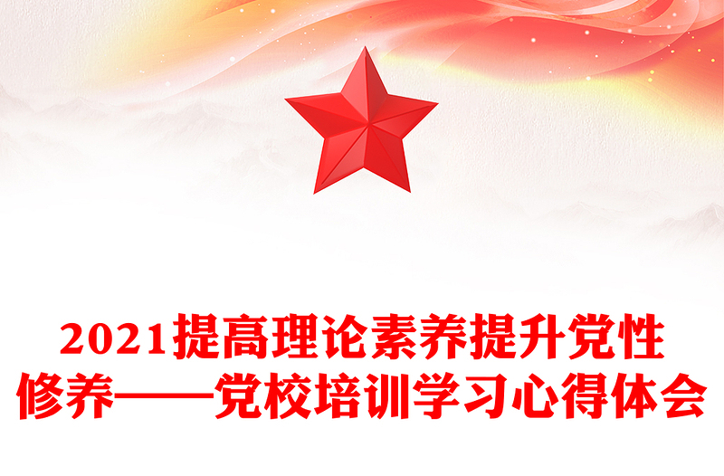 提高理论素养提升党性修养——党校培训学习心得体会