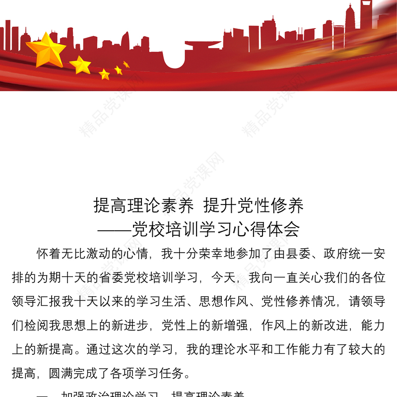 提高理论素养提升党性修养——党校培训学习心得体会