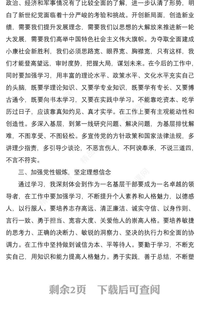 提高理论素养提升党性修养——党校培训学习心得体会
