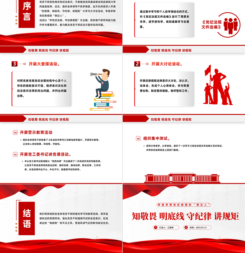 知敬畏明底线守纪律讲规矩PPT党政风优质争做学用党纪条规的“明白人”党员学习课件