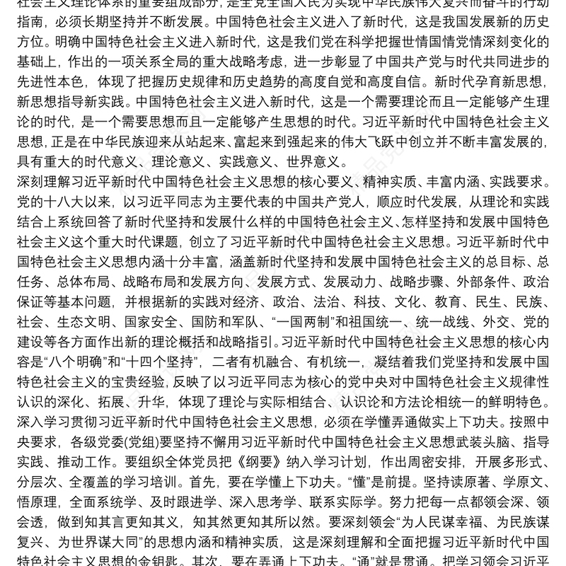 习近平新时代中国特色社会主义思想心得体会