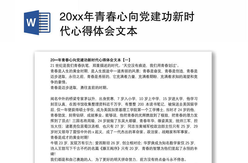 20xx年青春心向党建功新时代心得体会文本