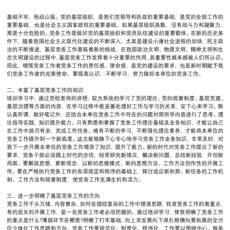 精选党务干部培训班的心得体会优秀8篇