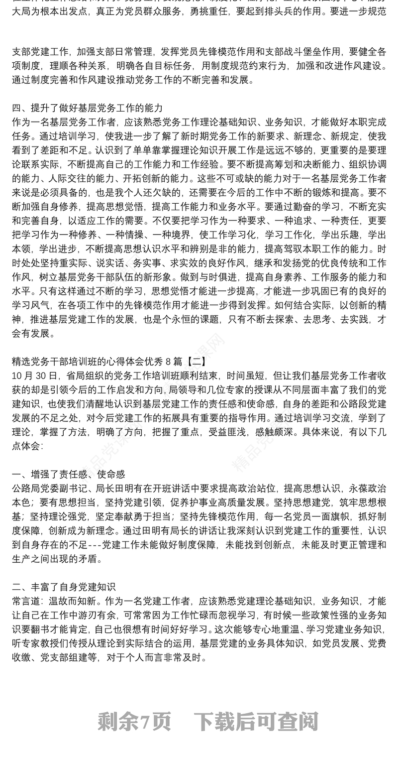 精选党务干部培训班的心得体会优秀8篇