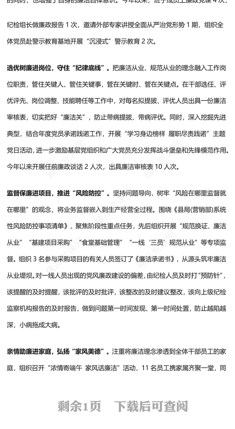 党政风六廉六进持续涵养良好政治生态PPT党课下载(讲稿)