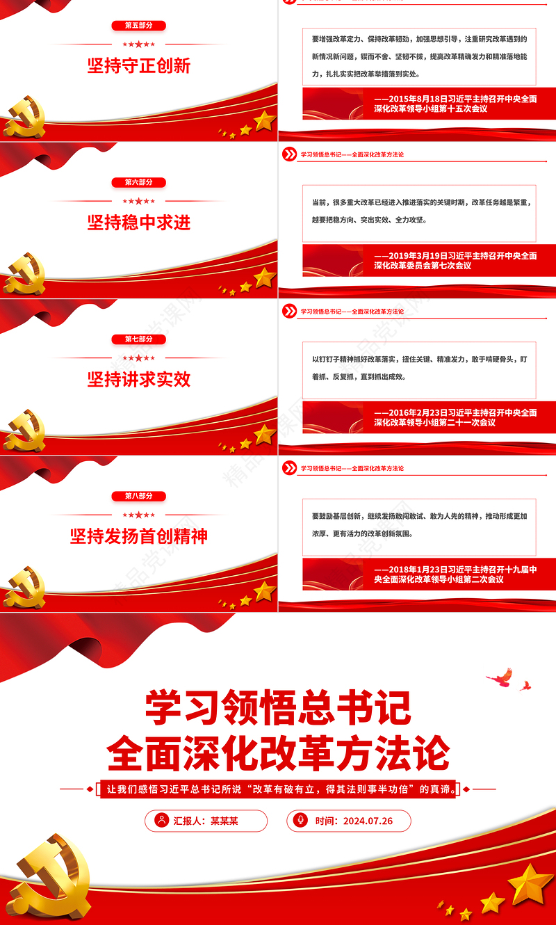 2024全面深化改革方法论PPT大气简洁总书记重要论述党课