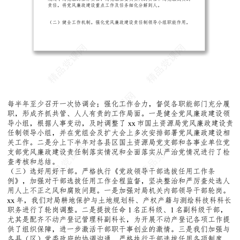 2021xx年国土资源局党风廉政建设和反腐败重点工作总结