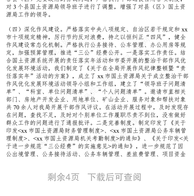 2021xx年国土资源局党风廉政建设和反腐败重点工作总结