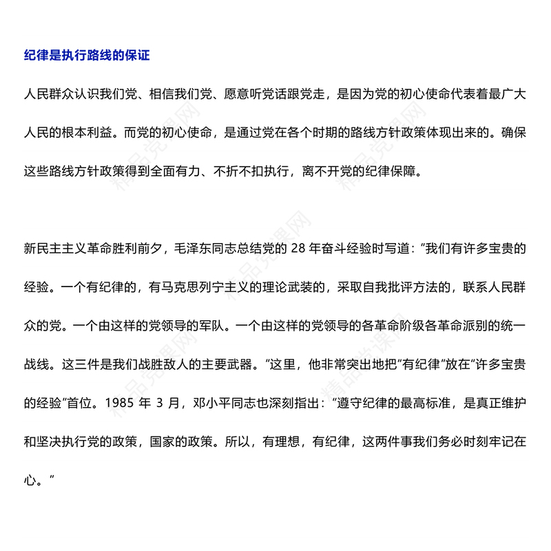 纪律严明是我们党的光荣传统和独特优势研讨发言