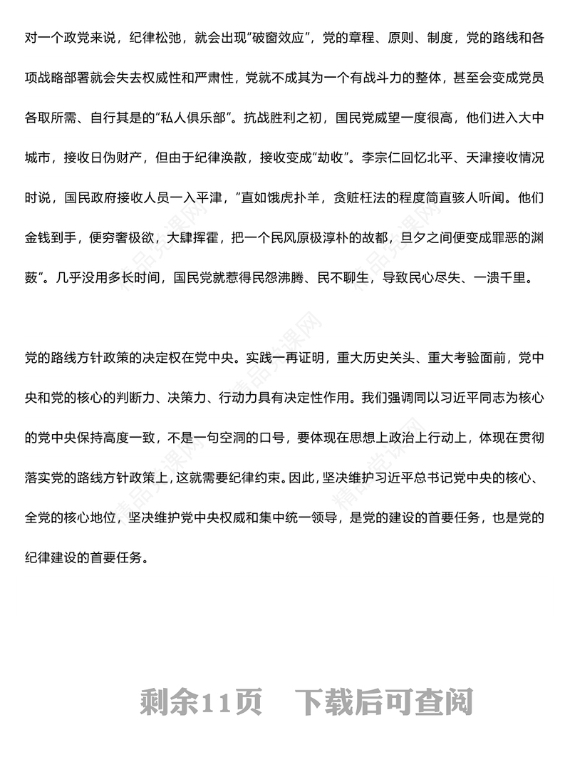 纪律严明是我们党的光荣传统和独特优势研讨发言