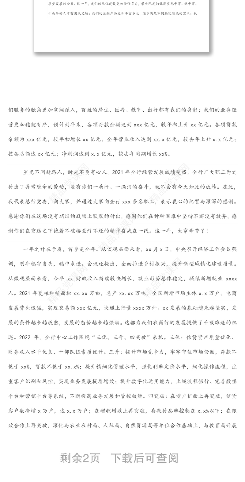 董事长在全行“开门红”会议上动员讲话