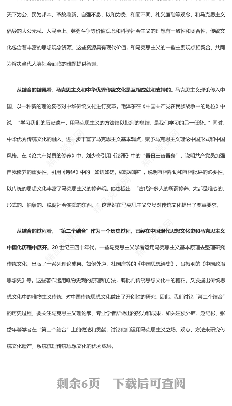 “第二个结合” 的方法论思考ppt精美党政风学习体会习近平总书记在文化传承发展座谈会上的重要讲话党员学习培训党课课件(讲稿)