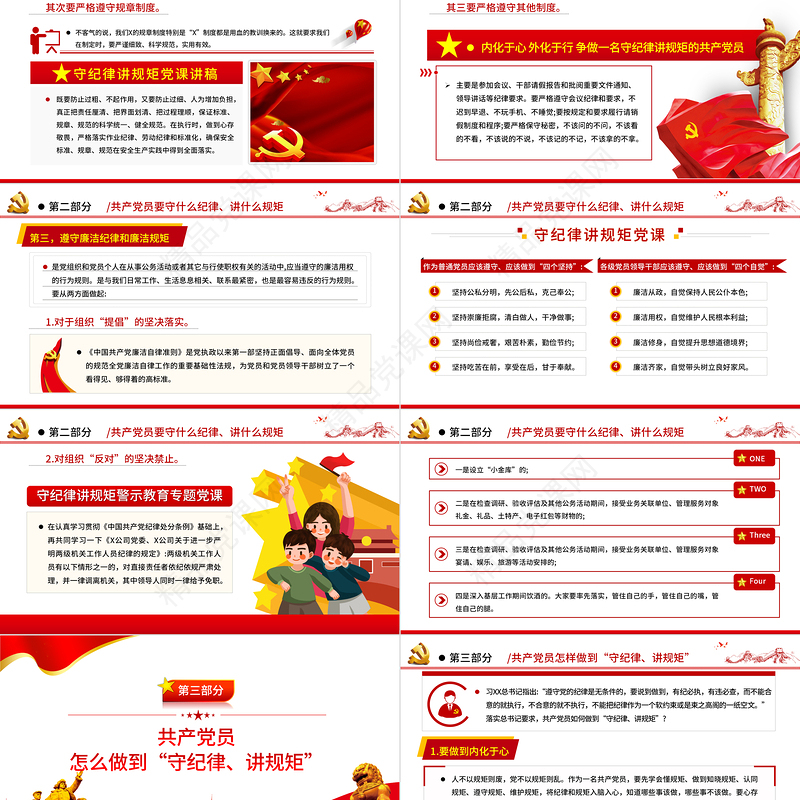 争做一名守纪律讲规矩的共产党员PPT精美创意党员学习教育专题党课课件