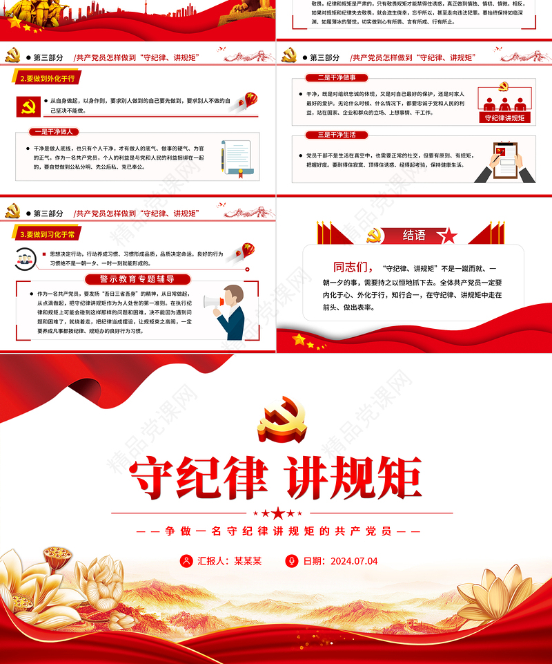 争做一名守纪律讲规矩的共产党员PPT精美创意党员学习教育专题党课课件